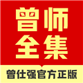 曾师全集软件下载_曾师全集app下载 v4.13.45安卓版