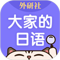 外研社大家的日语app下载_外研社大家的日语最新版下载 v4.4.0安卓版
