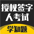 授权签字人考试软件下载_授权签字人考试app下载 v1.4安卓版