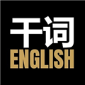 干词英软件下载_干词英语app下载 v1.7.8官方安卓版