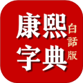 康熙字典白话版软件下载_康熙字典白话版app下载 v1.90最新版