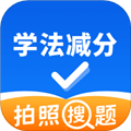 学法减分拍照搜题APP下载_学法减分拍照搜题最新版下载 v2.0.6官方版