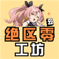 绝区零工坊小助手下载_绝区零工坊app安卓版下载 v1.1.0最新版