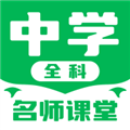 中学名师课堂免费下载_中学名师课堂app下载 v4.8.3最新版
