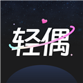 轻偶交友软件下载_轻偶app下载 vv1.2.6最新版