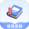 福慧答题app官方版下载_福慧答题手机版下载 v6.2.1.2安卓版