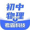 初中物理app下载_考霸初中物理安卓版下载 v1.6.3最新版