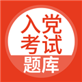 入党考试题库2025最新版下载_入党考试题库app下载 v5.0.8安卓版