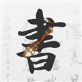 田字格字帖免费下载_田字格字帖app下载 v1.0.9最新版