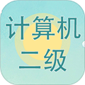 计算机二级考试习题库app下载_计算机二级考试习题库最新版下载 v3.8.8官方版