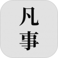 凡事日记app下载_凡事日记软件下载 v2.0.1最新版