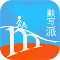 默写派软件下载_默写派app下载 v2.19最新版