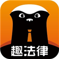 趣法律软件下载_趣法律app下载 v1.2.5官方版