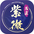 萬宗紫微软件下载_萬宗紫微app下载 v1.0.6最新版