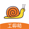 蜗牛工具箱免费版下载_蜗牛工具箱app下载 v1.3.39.082513快睡吧
