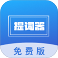口播提词器软件下载_口播提词器app下载 v1.2.0免费版