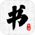 书法碑帖大师软件下载_书法碑帖大师app下载 v1.1.2手机版
