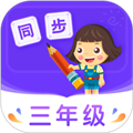 小学同步三年级软件下载_小学同步三年级app下载 v5.0.2最新版
