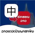 老挝语翻译通app下载_老挝语翻译通官方版下载 v1.4.6最新版