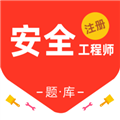 注册安全工程师百分题库app下载_注册安全工程师百分题库软件下载 v2.2.0官方版