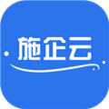 施企云软件下载_施企云app下载 v0.3.4官方版