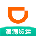 滴滴送货司机版软件下载_滴滴送货app下载 v1.2.8最新版