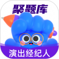 演出经纪人考试聚题库app下载_演出经纪人考试聚题库软件下载 v2.0.1官方版