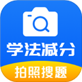 学法减分题库通app下载_学法减分题库通免费版下载 v1.0.6最新版