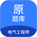 电气工程师原题库app下载_电气工程师原题库最新版下载 v1.7.0安卓版