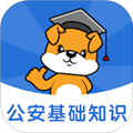 公安基础知识刷题狗app下载_公安基础知识刷题狗免费版下载 v2.0.0官方版