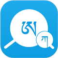 藏文翻译词典软件下载手机版_藏文翻译词典app下载 v1.6.4最新版