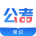 公考常识软件下载_公考常识app下载 v2.0.6最新版