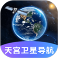 天宫卫星导航地图软件下载_天宫卫星导航最新版下载 v2.0.3安卓版
