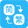 繁简转换通app下载_繁简转换通最新版下载 v2.2.20官方版