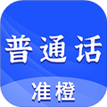 准橙普通话测试app下载_准橙普通话测试官方版下载 v2.4.8安卓版