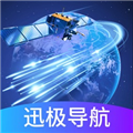 迅极卫星导航软件下载_迅极卫星导航app下载 v1.0.7最新版