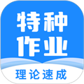 特种作业宝典官方版下载_特种作业宝典app下载 v4.0.5最新版