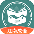 江南成语软件下载_江南成语app下载 v1.0.4安卓版