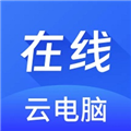 在线云电脑免费版下载_在线云电脑app下载 v1.1.6官方版