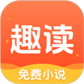 趣读免费小说软件下载_趣读免费小说app下载 v1.8.0最新版