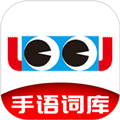 手语词库下载最新版2025_手语词库APP下载 v2.4.001安卓版