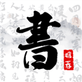 书法字库软件下载_书法字库app下载 v1.8.6最新版