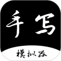 手写字迹模拟器手机版下载_手写字迹模拟器app下载 v1.0.22安卓版