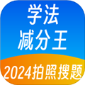 学法减分王app官方版下载_学法减分王最新版下载 v2.0.4安卓版