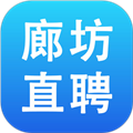 廊坊直聘网app下载_廊坊直聘网手机版下载 v2.9.6最新版