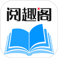 阅趣阁免费版app下载_阅趣阁官方版下载 v1.1.8最新版