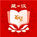 藏汉翻译软件手机版下载_藏汉翻译软件app下载 v1.1.2最新版