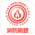 消防设施操作员理论真题库app官方版下载_消防设施操作员理论真题库手机版下载 v1.0.5最新版