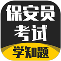 保安员考证学知题app下载_保安员考证学知题最新版下载 v2.0安卓版