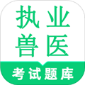 执业兽医鸣题库免费版下载_执业兽医鸣题库app下载 v2.0.7最新版